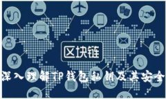 : 深入理解TP钱包私钥及其