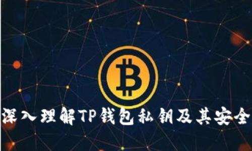 : 深入理解TP钱包私钥及其安全性