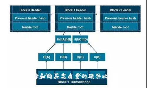 如何选择和购买高质量的硬件比特币钱包