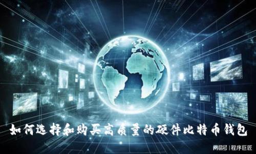 如何选择和购买高质量的硬件比特币钱包