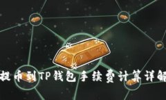 提币到TP钱包手续费计算详