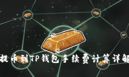 提币到TP钱包手续费计算详解