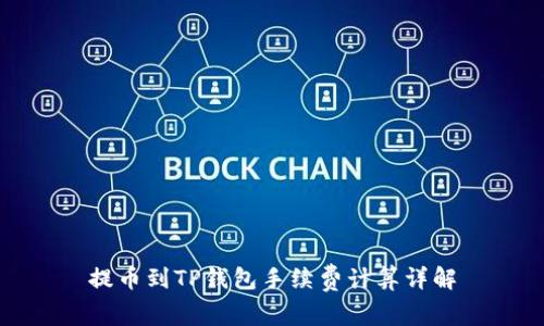 提币到TP钱包手续费计算详解