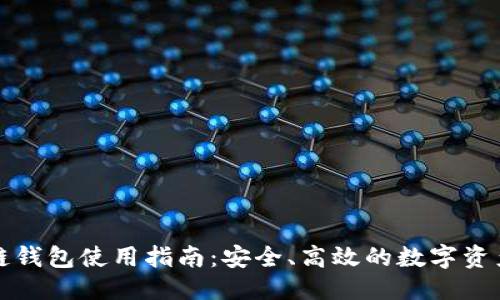 优质
区块链双链钱包使用指南：安全、高效的数字资产管理利器