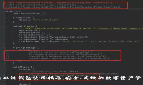 优质
区块链双链钱包使用指南：安全、高效的数字资产管理利器