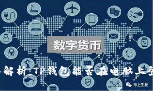 深入解析：TP钱包能否在电脑上登录？