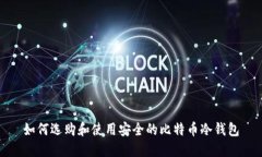 如何选购和使用安全的比
