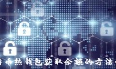  比特币热钱包获取余额的