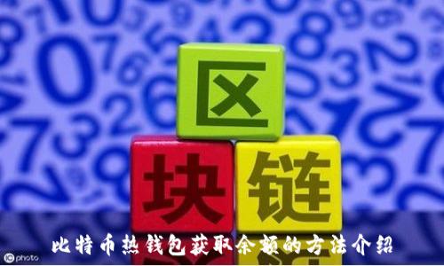 

比特币热钱包获取余额的方法介绍