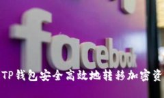 如何通过TP钱包安全高效地