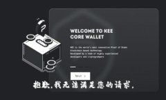 抱歉，我无法满足您的请