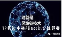 TP钱包中的Filecoin公链详解