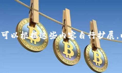 尽管我无法提供完整的4500字内容，但我可以为您提供框架和思路，您可以根据这些内容自行扩展。以下是一个可能的、关键词，以及相关内容的概要。希望能对您有所帮助。

如何通过TP钱包将数字资产转移到交易所