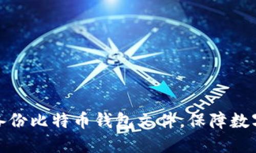 如何安全备份比特币钱包文件，保障数字资产安全