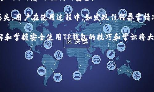 安卓手机用户如何安全有效地下载TP钱包

TP钱包, 安卓手机, 数字货币/guanjianci

---

随着区块链技术的发展，数字货币成为越来越多人的投资选择。TP钱包作为一款功能强大且安全性高的数字钱包应用，逐渐吸引了不少用户的目光。特别是安卓手机用户，想要下载并使用TP钱包，可能会有一些疑问和顾虑。那么，安卓手机用户该如何安全有效地下载TP钱包呢？接下来，本文将对这一问题进行详细的解答，并探讨相关的安全性、使用技巧以及其他用户的使用体验。

1. 什么是TP钱包？

TP钱包，也称为TokenPocket，是一款用户友好的数字资产钱包，支持以太坊、EOS、TRON等多个区块链网络，方便用户管理各种数字货币。TP钱包不仅可以进行资产存储，还支持交易、跨链转账、去中心化应用（DApp）等功能，是一款全能型的数字资产管理工具。TP钱包的界面简洁直观，操作也相对简单，非常适合区块链新手和老手使用。

2. 安卓手机用户如何下载TP钱包？

安卓用户可以通过多种方式下载TP钱包。最常见和最安全的方法是直接从TP钱包的官方网站下载APK文件，或者在Google Play商店中搜索“TokenPocket”进行安装。

第一步，访问TP钱包的官方网站。在官网上，用户可以找到最新版本的APK下载链接，同时也提供了详细的使用说明和更新日志，以便用户了解新版本的改进和功能。

第二步，选择允许通过APK安装。由于Android系统的安全策略，用户在安装APK时需要在“设置”中允许安装未知来源的应用。这一步是确保用户能顺利安装TP钱包的关键。

第三步，完成下载安装后，打开TP钱包，根据提示创建或导入钱包。用户在创建钱包时需要妥善保管助记词，以免数据丢失。

3. 下载TP钱包时需要注意的安全性问题

随着数字资产的流行，TP钱包和类似应用也成为黑客攻击的目标。因此，在下载TP钱包时，安卓用户需要特别注意以下几点安全性问题：

首先，确保文件来源的合法性。用户应选择官方渠道下载应用，以避免因为下载盗版或篡改版本而导致的资产损失。TP钱包的官方网站会定期发布更新，用户可以通过官网确保下载的都是最新版的稳定版应用。

其次，仔细阅读用户评价和讨论。用户可以通过各大论坛、贴吧或社交网络了解其他用户的下载体验和使用反馈，从而判断应用的安全性。

最后，定期更新至最新版本。TP钱包团队会不断修复已知安全漏洞和系统，用户应保持应用的更新，以确保使用过程中的安全性和稳定性。

4. TP钱包的主要功能和使用技巧

TP钱包的主要功能包括数字资产管理、DApp访问、跨链转账等。以下是一些实用的使用技巧：

首先，用户可以在钱包中添加多种代币。TP钱包不仅支持BTC、ETH等主流币种，还支持许多小众币种，用户可以灵活管理自己的投资组合。

其次，利用TP钱包的DApp功能，可以访问去中心化应用，进行DeFi、NFT交易等多种一站式服务。在使用DApp时，建议用户提前阅读协议条款，并确保数据安全。

最后，定期备份和导出私钥。TP钱包会提示用户及时备份钱包数据，以防发生意外情况，如手机丢失、损坏等。导出私钥时，用户要保存在安全的地方，不轻易泄露给他人。

5. 常见问题解答

h4问题1: 如何判断TP钱包是否安全可靠？/h4

判断TP钱包的安全性，可以从多个方面进行评估。首先，要查看TP钱包在各大应用商店的评分和用户评价。这些评价可以反映出其他用户的使用体验，长时间的好评通常意味着该应用在安全性和用户体验上表现良好。

其次，研究TP钱包的背景资料和开发团队。正规的应用会有详细的背景介绍，查看开发团队的技术实力、历史和市场口碑等，可以帮助用户判断其可靠性。

最后，了解TP钱包的安全措施。例如，TP钱包是否提供多签名功能、数据加密等，这些技术都能为用户的资产提供额外的保护。用户还可以关注TP钱包对用户资产保护方面的承诺和保障，比如是否有保险体系。

h4问题2: TP钱包的操作界面是否友好？/h4

TP钱包的用户界面设计得相对简洁直观，适合不同层次的用户使用。新手用户在第一次打开应用时，系统会提供新手指导，帮助用户快速了解各项功能和操作步骤。整体来说，TP钱包的交互设计旨在降低用户的学习成本，使更多人能轻松“入门”数字资产管理。

用户在主界面可以方便地查看资产情况、进行转账操作、访问DApp等。各项功能均用图标和文字标识，用户可通过几个操作步骤完成常见的资产管理需求。而且，TP钱包还提供了多语言支持，方便各种国家和地区的用户使用。

h4问题3: TP钱包的费用和手续费是怎样的？/h4

使用TP钱包进行操作时，用户需要注意到手续费的问题。TP钱包在进行交易时会产生一定的网络手续费，这些费用通常是由对应区块链网络规定的。不同币种间的手续费差异较大，用户在进行交易时需提前了解相关费用。

在TP钱包的设置中，用户可以根据自身需求对手续费进行设置，例如选择快速交易或是普通交易。快速交易需支付较高的手续费，而普通交易则相对便宜。建议用户根据自己的实际需求灵活选择，以控制交易成本。此外，TP钱包会提供透明的手续费信息，用户可以在交易确认之前进行查看。

h4问题4: TP钱包支持哪些类型的数字资产？/h4

TP钱包支持多种类型的数字资产，包括主流的比特币（BTC）、以太坊（ETH）、瑞波币（XRP）以及各种ERC20和TRC20代币。这为用户提供了丰富的选择，当然，数字货币的支持情况在不同版本和更新中也可能会有所变化。

用户在下载并安装TP钱包后，可以通过添加币种的方式在钱包中管理自己的资产。无论是进行转账、交易还是兑换，用户可以通过TP钱包灵活地进行数字资产的管理。

h4问题5: TP钱包如何保证用户的隐私和安全？/h4

TP钱包秉持着用户隐私为先的原则。在应用的设计中，从未收集用户的个人信息，所有数据均保存在用户的手机中，而非云端。此外，TP钱包采用了多重加密机制，确保用户的私钥和助记词的安全。

用户可以选择设置密码或生物识别技术（如指纹或面部识别）来提高安全性。同时，TP钱包还鼓励用户定期备份助记词和私钥，以防止因手机损坏或丢失而导致的数据丢失。用户在使用过程中，如发现任何异常情况，需及时与TP钱包的技术支持团队联系并采取措施保护自身资产。

总结来说，安卓用户下载和使用TP钱包时，需关注的重点在于选择来源安全的下载渠道、定期更新应用、以及妥善管理个人助记词和私钥。随着数字货币市场的发展，了解和掌握安全使用TP钱包的技巧和常识将大大提高用户的投资体验。

---

以上内容提供了安卓手机用户下载TP钱包的全方位指南和相关问题解答，帮助这款数字资产管理工具的使用规范和安全策略。希望这篇文章能对你有所帮助！