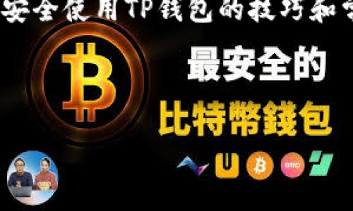 安卓手机用户如何安全有效地下载TP钱包

TP钱包, 安卓手机, 数字货币/guanjianci

---

随着区块链技术的发展，数字货币成为越来越多人的投资选择。TP钱包作为一款功能强大且安全性高的数字钱包应用，逐渐吸引了不少用户的目光。特别是安卓手机用户，想要下载并使用TP钱包，可能会有一些疑问和顾虑。那么，安卓手机用户该如何安全有效地下载TP钱包呢？接下来，本文将对这一问题进行详细的解答，并探讨相关的安全性、使用技巧以及其他用户的使用体验。

1. 什么是TP钱包？

TP钱包，也称为TokenPocket，是一款用户友好的数字资产钱包，支持以太坊、EOS、TRON等多个区块链网络，方便用户管理各种数字货币。TP钱包不仅可以进行资产存储，还支持交易、跨链转账、去中心化应用（DApp）等功能，是一款全能型的数字资产管理工具。TP钱包的界面简洁直观，操作也相对简单，非常适合区块链新手和老手使用。

2. 安卓手机用户如何下载TP钱包？

安卓用户可以通过多种方式下载TP钱包。最常见和最安全的方法是直接从TP钱包的官方网站下载APK文件，或者在Google Play商店中搜索“TokenPocket”进行安装。

第一步，访问TP钱包的官方网站。在官网上，用户可以找到最新版本的APK下载链接，同时也提供了详细的使用说明和更新日志，以便用户了解新版本的改进和功能。

第二步，选择允许通过APK安装。由于Android系统的安全策略，用户在安装APK时需要在“设置”中允许安装未知来源的应用。这一步是确保用户能顺利安装TP钱包的关键。

第三步，完成下载安装后，打开TP钱包，根据提示创建或导入钱包。用户在创建钱包时需要妥善保管助记词，以免数据丢失。

3. 下载TP钱包时需要注意的安全性问题

随着数字资产的流行，TP钱包和类似应用也成为黑客攻击的目标。因此，在下载TP钱包时，安卓用户需要特别注意以下几点安全性问题：

首先，确保文件来源的合法性。用户应选择官方渠道下载应用，以避免因为下载盗版或篡改版本而导致的资产损失。TP钱包的官方网站会定期发布更新，用户可以通过官网确保下载的都是最新版的稳定版应用。

其次，仔细阅读用户评价和讨论。用户可以通过各大论坛、贴吧或社交网络了解其他用户的下载体验和使用反馈，从而判断应用的安全性。

最后，定期更新至最新版本。TP钱包团队会不断修复已知安全漏洞和系统，用户应保持应用的更新，以确保使用过程中的安全性和稳定性。

4. TP钱包的主要功能和使用技巧

TP钱包的主要功能包括数字资产管理、DApp访问、跨链转账等。以下是一些实用的使用技巧：

首先，用户可以在钱包中添加多种代币。TP钱包不仅支持BTC、ETH等主流币种，还支持许多小众币种，用户可以灵活管理自己的投资组合。

其次，利用TP钱包的DApp功能，可以访问去中心化应用，进行DeFi、NFT交易等多种一站式服务。在使用DApp时，建议用户提前阅读协议条款，并确保数据安全。

最后，定期备份和导出私钥。TP钱包会提示用户及时备份钱包数据，以防发生意外情况，如手机丢失、损坏等。导出私钥时，用户要保存在安全的地方，不轻易泄露给他人。

5. 常见问题解答

h4问题1: 如何判断TP钱包是否安全可靠？/h4

判断TP钱包的安全性，可以从多个方面进行评估。首先，要查看TP钱包在各大应用商店的评分和用户评价。这些评价可以反映出其他用户的使用体验，长时间的好评通常意味着该应用在安全性和用户体验上表现良好。

其次，研究TP钱包的背景资料和开发团队。正规的应用会有详细的背景介绍，查看开发团队的技术实力、历史和市场口碑等，可以帮助用户判断其可靠性。

最后，了解TP钱包的安全措施。例如，TP钱包是否提供多签名功能、数据加密等，这些技术都能为用户的资产提供额外的保护。用户还可以关注TP钱包对用户资产保护方面的承诺和保障，比如是否有保险体系。

h4问题2: TP钱包的操作界面是否友好？/h4

TP钱包的用户界面设计得相对简洁直观，适合不同层次的用户使用。新手用户在第一次打开应用时，系统会提供新手指导，帮助用户快速了解各项功能和操作步骤。整体来说，TP钱包的交互设计旨在降低用户的学习成本，使更多人能轻松“入门”数字资产管理。

用户在主界面可以方便地查看资产情况、进行转账操作、访问DApp等。各项功能均用图标和文字标识，用户可通过几个操作步骤完成常见的资产管理需求。而且，TP钱包还提供了多语言支持，方便各种国家和地区的用户使用。

h4问题3: TP钱包的费用和手续费是怎样的？/h4

使用TP钱包进行操作时，用户需要注意到手续费的问题。TP钱包在进行交易时会产生一定的网络手续费，这些费用通常是由对应区块链网络规定的。不同币种间的手续费差异较大，用户在进行交易时需提前了解相关费用。

在TP钱包的设置中，用户可以根据自身需求对手续费进行设置，例如选择快速交易或是普通交易。快速交易需支付较高的手续费，而普通交易则相对便宜。建议用户根据自己的实际需求灵活选择，以控制交易成本。此外，TP钱包会提供透明的手续费信息，用户可以在交易确认之前进行查看。

h4问题4: TP钱包支持哪些类型的数字资产？/h4

TP钱包支持多种类型的数字资产，包括主流的比特币（BTC）、以太坊（ETH）、瑞波币（XRP）以及各种ERC20和TRC20代币。这为用户提供了丰富的选择，当然，数字货币的支持情况在不同版本和更新中也可能会有所变化。

用户在下载并安装TP钱包后，可以通过添加币种的方式在钱包中管理自己的资产。无论是进行转账、交易还是兑换，用户可以通过TP钱包灵活地进行数字资产的管理。

h4问题5: TP钱包如何保证用户的隐私和安全？/h4

TP钱包秉持着用户隐私为先的原则。在应用的设计中，从未收集用户的个人信息，所有数据均保存在用户的手机中，而非云端。此外，TP钱包采用了多重加密机制，确保用户的私钥和助记词的安全。

用户可以选择设置密码或生物识别技术（如指纹或面部识别）来提高安全性。同时，TP钱包还鼓励用户定期备份助记词和私钥，以防止因手机损坏或丢失而导致的数据丢失。用户在使用过程中，如发现任何异常情况，需及时与TP钱包的技术支持团队联系并采取措施保护自身资产。

总结来说，安卓用户下载和使用TP钱包时，需关注的重点在于选择来源安全的下载渠道、定期更新应用、以及妥善管理个人助记词和私钥。随着数字货币市场的发展，了解和掌握安全使用TP钱包的技巧和常识将大大提高用户的投资体验。

---

以上内容提供了安卓手机用户下载TP钱包的全方位指南和相关问题解答，帮助这款数字资产管理工具的使用规范和安全策略。希望这篇文章能对你有所帮助！