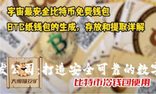 区块链数字钱包开发公司：打造安全可靠的数字资产管理解决方案