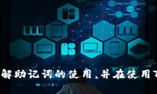 如何通过助记词在TP钱包中导入新账户

TP钱包, 助记词, 数字货币/guanjianci

---

引言
随着区块链技术的不断发展，数字货币逐渐走入大众视野。TP钱包作为一种流行的数字货币钱包，为用户提供了安全存储和管理数字资产的便捷方式。在使用TP钱包的过程中，助记词是一个重要的概念，这不仅关乎安全性，也涉及到用户如何有效地管理和导入账户。本文将详细探讨如何通过助记词在TP钱包中导入新账户，并解答与之相关的五个常见问题。

助记词的概念
助记词是由一组随机生成的单词组合而成的字符串。在数字货币钱包中，这些单词用于生成私钥和公钥，从而确保用户的钱包安全。助记词通常由12个、15个、18个、21个或24个单词组成。它的设计目的是为用户提供一个简单的方式来记住和恢复他们的数字资产。

TP钱包的特点
TP钱包是一款支持多种数字货币的去中心化钱包，它的主要特点包括：
ul
    listrong用户友好的界面：/strongTP钱包具有直观易用的界面，方便新手用户快速上手。/li
    listrong多链支持：/strong用户可以在TP钱包中管理多种数字货币，支持多个区块链网络，增加了其使用的灵活性。/li
    listrong安全性：/strongTP钱包使用加密技术和助记词保护用户的资产，使其不易受到黑客攻击。/li
/ul

如何通过助记词导入TP钱包账户
导入TP钱包账户的步骤如下：
ol
    listrong下载并安装TP钱包：/strong用户需要首先从官方网站或应用市场下载TP钱包，并按照提示完成安装。/li
    listrong启动TP钱包：/strong打开TP钱包应用，进入主界面。/li
    listrong选择“导入钱包”：/strong在主界面中，找到“导入钱包”选项并点击进入。/li
    listrong输入助记词：/strong在导入界面中，输入您的助记词，确保单词的顺序和拼写都准确无误。/li
    listrong设置密码：/strong为您的钱包设置一个安全密码，以增加账户的安全性。/li
    listrong完成导入：/strong确认以上步骤无误，完成钱包的导入，您将能看到您在TP钱包中的数字资产。/li
/ol

可能相关的问题及解答

问1: 助记词丢失了怎么办？
助记词是恢复钱包的唯一钥匙，如果用户丢失了助记词，将无法再恢复他们的数字资产。这是因为助记词是生成私钥的基础，一旦丢失，再也无法访问钱包中的资产。因此，为了避免这个问题，用户应该采取以下措施：
ul
    listrong备份助记词：/strong用户在创建钱包时，应当妥善备份助记词，最好使用纸质记录并保存在安全的地方。/li
    listrong尽量不要电子存储：strong虽然方便，但电子存储可能被黑客攻击，用户应尽量避免将助记词保存在在线云服务中。/li
    listrong了解钱包恢复方式：/strong在使用钱包之前，用户应当了解如何通过助记词进行钱包的恢复，以备不时之需。/strong/li
/ul
一旦丢失助记词，用户可以尝试寻找其他备份，如纸质记录、真实性的安全存储设备等。但如果确实没有任何备份，那就可能面临资产全部丧失的风险。

问2: 助记词的安全性如何保障？
助记词的安全性至关重要，因为一旦被他人获取，用户的资产将面临失窃的风险。用户可以通过以下方式保障助记词的安全性：
ul
    listrong离线存储：/strong用户应尽量将助记词存储在纸质或专用硬件中，避免在线存储或照片存储带来的风险。/li
    listrong加密存储：/strong如果需要电子存储助记词，可以使用加密工具进行加密存储，并定期更换密码。/li
    listrong不共享助记词：/strong切忌将助记词分享给他人，即使是亲朋好友，以避免潜在的损失。/li
/ul
保持高度意识和谨慎，可以有效地提升助记词的安全性，使用户的数字资产更加安全。

问3: 助记词可以用于哪些钱包？
助记词通常采用BIP39标准，这一标准被许多主流数字货币钱包所采用。因此，大多数支持BIP39的数字货币钱包都可以使用相同的助记词进行导入。这包括：
ul
    listrong硬件钱包：/strong如Ledger、Trezor等，这些钱包具备极高的安全性而被广泛推荐。/li
    listrong移动钱包：/strong如Trust Wallet、Coinomi等，这些钱包适用于手机用户，操作简单方便。/li
    listrong桌面钱包：/strong如Exodus、Electrum等，它们为用户提供了丰富的功能和界面。/li
/ul
在导入助记词时，用户需要确保使用与其生成助记词的相同钱包类型或兼容钱包，以避免因钱包类型不同而无法访问数字资产。

问4: 助记词可以更改或重置吗？
助记词一旦生成便是钱包的唯一标识，不能随意更改或重置。如果用户觉得助记词不安全或担忧被泄露，可以通过导出当前钱包中的资产至新钱包并生成新的助记词，从而达到更改效果。具体步骤如下：
ol
    listrong创建新钱包：/strong在TP钱包中或其他安全地带创建新的钱包，并生成新的助记词。/li
    listrong转移资产：/strong将原钱包上的资产转移至新钱包中，确保资产安全。/li
    listrong保管新助记词：/strong妥善记录并备份新生成的助记词，确保其安全。/li
/ol
切记，在进行以上操作时，一定要确保原钱包资产的安全，确保不会因操作不当而造成资产损失。

问5: 如何确保导入成功？
成功导入助记词后，用户应该确保能正常访问其资产。以下是确保导入成功的方法：
ul
    listrong检查余额：/strong导入后，用户应立即检查数字资产的余额，以确认导入是否成功。/li
    listrong发送和接收测试：/strong尝试发送或接收一小笔数字货币，以验证钱包功能正常。/li
    listrong记录交易信息：/strong记录所有交易信息，以确保能够追踪和验证。