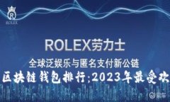 数字资产区块链钱包排行