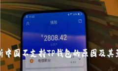 解析中国不支持TP钱包的原