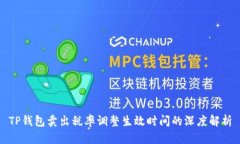 TP钱包卖出税率调整生效时