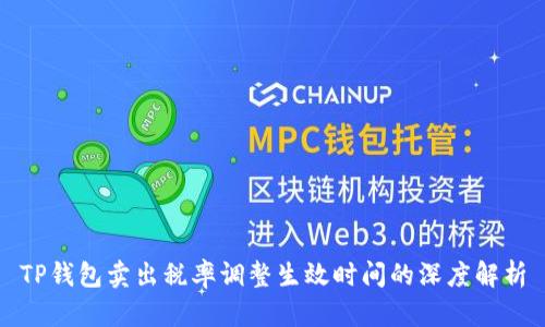 TP钱包卖出税率调整生效时间的深度解析