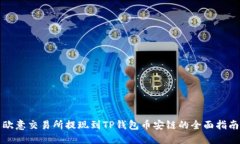 欧意交易所提现到TP钱包币