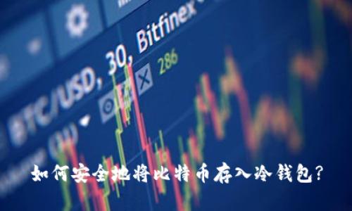 如何安全地将比特币存入冷钱包?