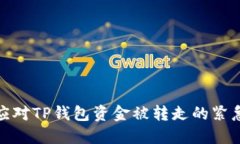 如何应对TP钱包资金被转走