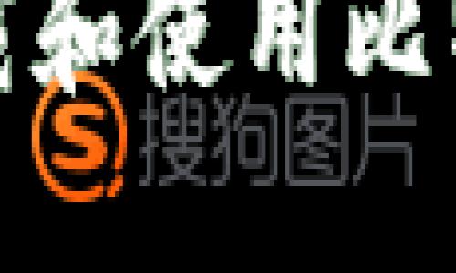 如何安全下载和使用比特币钱包文件
