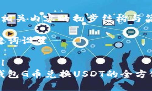 提供相关内容的初步结构与简介

和关键词设置

```xml
购物钱包G币兑换USDT的全方位指南