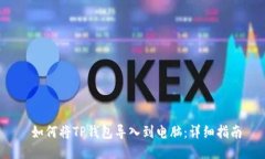  如何将TP钱包导入到电脑