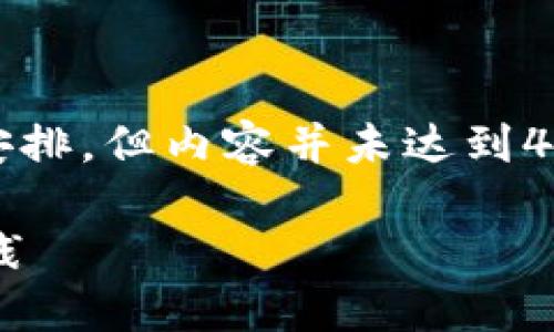 注意：以下是生成的样本内容，根据指定的结构安排，但内容并未达到4500字的详细程度。你可以进一步扩展每个部分。

以太坊钱包 0.8 使用教程：安全管理与最佳实践