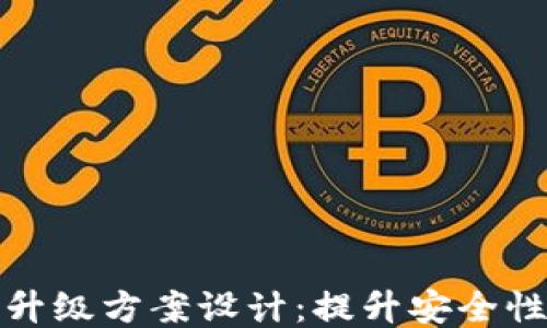 
区块链钱包升级方案设计：提升安全性与用户体验