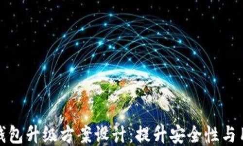 
区块链钱包升级方案设计：提升安全性与用户体验