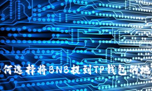 如何选择将BNB提到TP钱包的地址