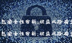 TP钱包安全性分析：被盗风
