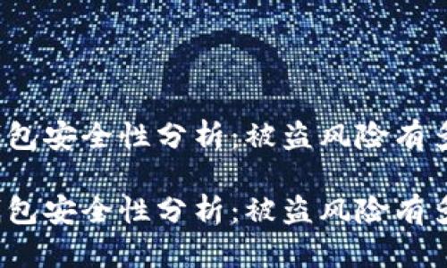 TP钱包安全性分析：被盗风险有多大？

TP钱包安全性分析：被盗风险有多大？