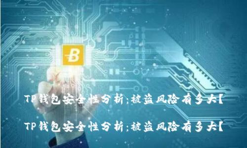 TP钱包安全性分析：被盗风险有多大？

TP钱包安全性分析：被盗风险有多大？