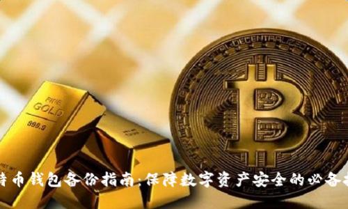 比特币钱包备份指南：保障数字资产安全的必备技能