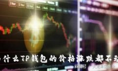 :为什么TP钱包的价格涨跌