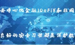 tp和bk钱包的安全性分析