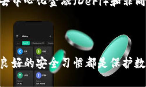 tp和bk钱包的安全性分析

tp钱包, bk钱包, 数字货币安全/guanjianci

### 引言

随着区块链技术和数字货币的快速发展，越来越多的人开始使用数字钱包来存储他们的加密资产。在众多数字钱包中，tp钱包和bk钱包因其用户友好的界面和多种功能而受到越来越多用户的青睐。然而，安全性是每个数字钱包用户最关心的问题之一。本文将从多个角度分析tp钱包和bk钱包的安全性，并回答一些可能出现的相关问题。

### tp钱包的安全性

tp钱包是一款多功能、易于使用的数字钱包，广泛支持多种加密货币。其安全性从以下几个方面进行分析。

1. 私钥管理
tp钱包使用去中心化的私钥管理机制。用户的私钥存储在设备本地，而不是服务器上，使得用户能够完全控制自己的资产。这种方式减少了黑客攻击的风险，因为即便服务器遭到攻击，黑客也无法获取用户的私钥。

2. 多重签名
tp钱包还支持多重签名功能，增强了安全性。用户可以设置多重签名，意味着进行交易不光需要一个私钥，还需要其他签名。这一机制有效防止了单点故障和恶意攻击。

3. 定期更新与技术支持
tp钱包团队会定期发布安全更新和补丁，确保钱包的安全性。此外，用户可以通过官方渠道获得技术支持，解决使用中遇到的安全问题。

### bk钱包的安全性

bk钱包同样是一个流行的数字钱包，其安全性也不容忽视。

1. 端到端加密
bk钱包采用了端到端的加密技术。用户在进行交易和信息传输时，所有数据都经过加密处理，防止信息在传输过程中被监听或篡改。

2. 硬件钱包集成
bk钱包支持硬件钱包的集成，这意味着用户可以将他们的私钥安全地存储在硬件设备中，而不是在软件中。这一做法极大提高了私钥的安全性，降低了被黑客攻击的风险。

3. 风险监测机制
bk钱包还实施了风险监测机制，能及时捕捉并扑灭潜在的安全威胁。这意味着一旦系统检测到异常活动，会立即通知用户，并建议采取保护措施。

### 可能的相关问题

#### 问题1：tp和bk钱包有哪些主要功能？

功能对比
两款钱包都拥有多种存储功能和操作功能。tp钱包的突出特点是其去中心化特性，使得用户掌控资产的同时支持多种代币。而bk钱包则强调了用户体验，提供了更多集成功能，如交易平台的接入等。用户在选择钱包时，可以根据自己的需求做出选择。

#### 问题2：如何选择适合自己的数字钱包？

选择指南
选择数字钱包时，用户应考虑多个因素，如安全性、功能、用户体验等。对于安全性较为关注的用户，可以选择支持硬件钱包的bk钱包；而对于想要控制私钥的用户，可以考虑tp钱包。此外，查看社区评价和团队背景也是一个不错的选择。

#### 问题3：如果我的钱包被攻击，我该怎么办？

应急措施
如果你的钱包遭受攻击，第一步应立即更改钱包的密码，并联系钱包的客服或社区寻求帮助。同时，可以考虑使用其他钱包进行资产转移。定期备份和更新钱包也是防范此类事件的重要措施。

#### 问题4：如何确保我的钱包安全？

安全小贴士
确保钱包安全的方法包括使用强密码、启用双重身份验证以及定期更新软件。此外，不要在公共网络中交易，避免下载来路不明的软件。而且，定期审查您的交易记录也是确保安全的一种方式。

#### 问题5：tp和bk钱包未来的发展趋势如何？

未来展望
随着区块链技术的发展，tp和bk钱包有望进一步增强安全性，同时扩展更多金融功能。用户需求的变化可能推动这两款钱包进行创新，以满足市场趋势，如去中心化金融（DeFi）和非同质化代币（NFT）等新兴领域。

### 结论

综合来看，tp钱包和bk钱包在各自的安全性和功能上都有其独特之处。用户选择哪个钱包，往往取决于其个人需求和安全性考量。无论选择哪款钱包，保持良好的安全习惯都是保护数字资产的关键。希望本文能为您在选择和使用数字钱包时提供帮助和指导。