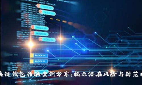 区块链钱包诈骗案例分享：揭示潜在风险与防范措施