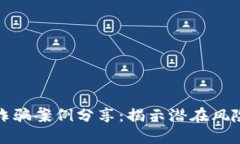 区块链钱包诈骗案例分享