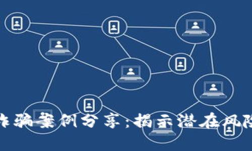 区块链钱包诈骗案例分享：揭示潜在风险与防范措施