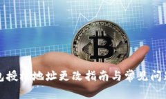 TP钱包授权地址更改指南与