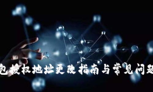 TP钱包授权地址更改指南与常见问题解析