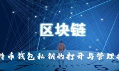 比特币钱包私钥的打开与