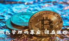比特币钱包管理的幕后：